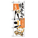 のぼり屋工房 のぼり パン 2152 600×1800 店舗備品/インテリア No.7463050