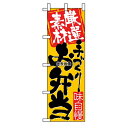 のぼり屋工房 のぼり 厳選素材手づくりお弁当 3316 600×1800 店舗備品/インテリア No.7473110