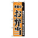 のぼり屋工房 のぼり 手造りお弁当 2276 600×1800 店舗備品/インテリア No.7473120