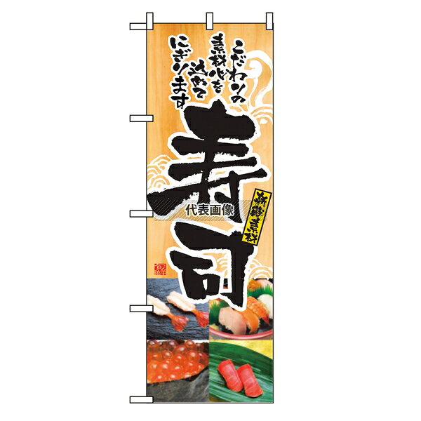 のぼり屋工房 のぼり 寿司 2897 600×1800 店舗備品/インテリア No.7473440