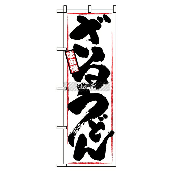 のぼり屋工房 のぼり ざるうどん 1318 600×1800 店舗備品/インテリア No.7473760