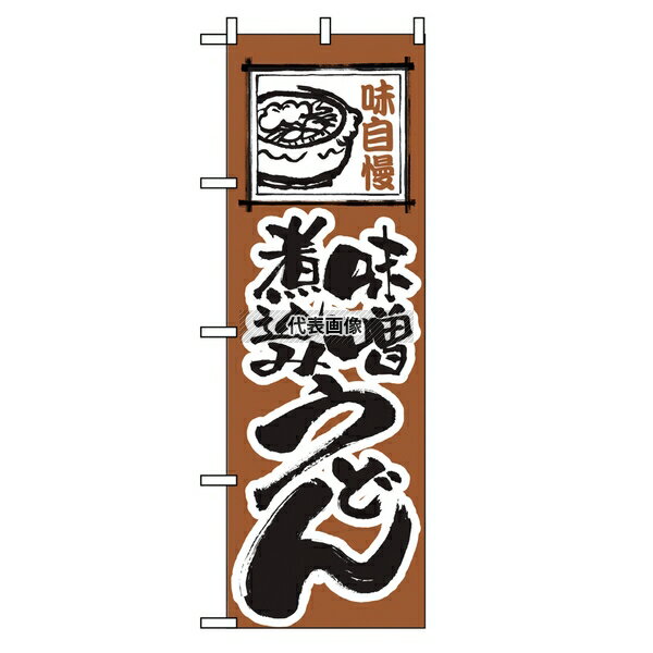 のぼり屋工房 のぼり 味噌煮込みうどん 116 600×1800 店舗備品/インテリア No.7473780