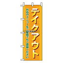 のぼり屋工房 のぼり テイクアウト お店のメニューをご家庭で 7168 600 店舗備品/インテリア No.7473830(3)