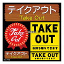 のぼり屋工房 デコレーションシール テイクアウト 40322 285 店舗備品/インテリア No.7473850