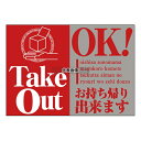 のぼり屋工房 ウィンドウシール TakeOut OK 43865 420 店舗備品/インテリア No.7473870