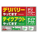のぼり屋工房 ウィンドウシール デリバリーテイクアウトヤッテマス 43866 420 店舗備品/インテリア No.7473880