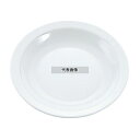 アルコパル ホテリエール スープ皿 57971 φ235×H20 和/洋/中 食器 No.7599700