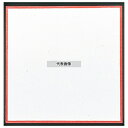 耐油天紙 赤枠 (300枚入) 5寸 150×150 料理演出用品 No.8015300