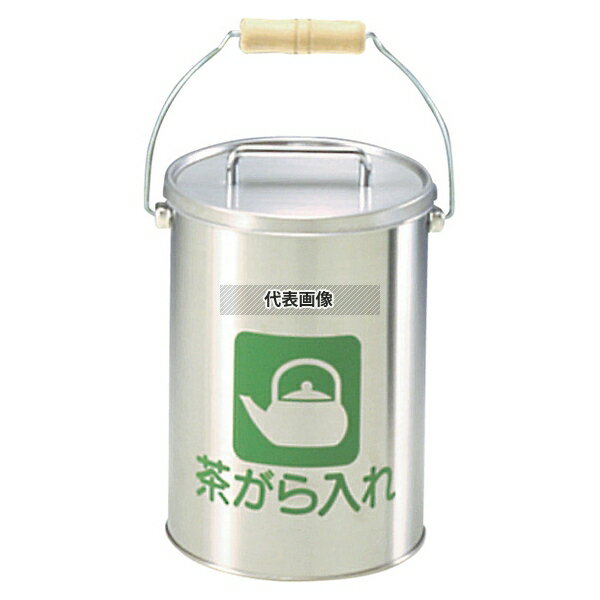 ぶんぶく 茶ガラ入れ (中カゴ付) CP-Z-26N 5L ステンレス 5L φ190×H270(取手含む) 清掃/衛生用品 No.8017600