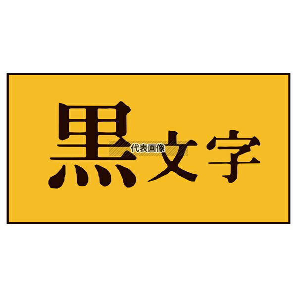 キングジム テプラPRO用ラベル 黄/黒文字 12mm SB12Y 店舗備品/防災用品 No.8327510