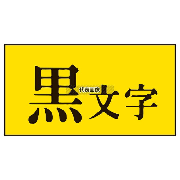 キングジム テプラPRO用強粘着ラベル 黄/黒文字 12mm SC12YW 店舗備品/防災用品 No.8327810