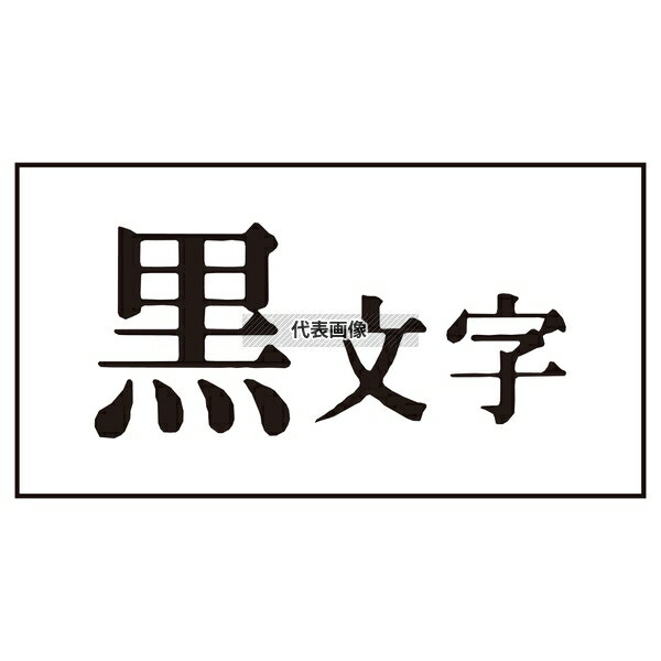 キングジム テプラPRO用強粘着ラベル 白/黒文字 9mm SS9KW 店舗備品/防災用品 No.8327900