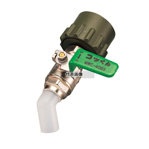 一斗缶用バルブ MWC-40BS 緑 清掃/衛生用品 No.8489340