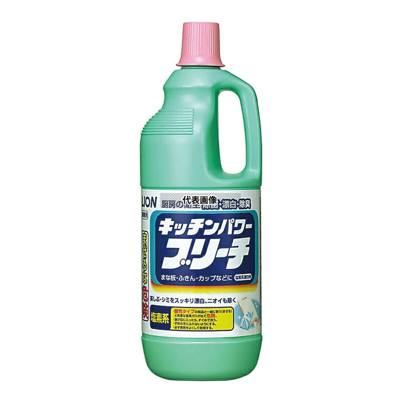 ライオン 塩素系 除菌漂白剤 キッチンパワーブリーチ 1.5kg 清掃/衛生用品 No.0119410