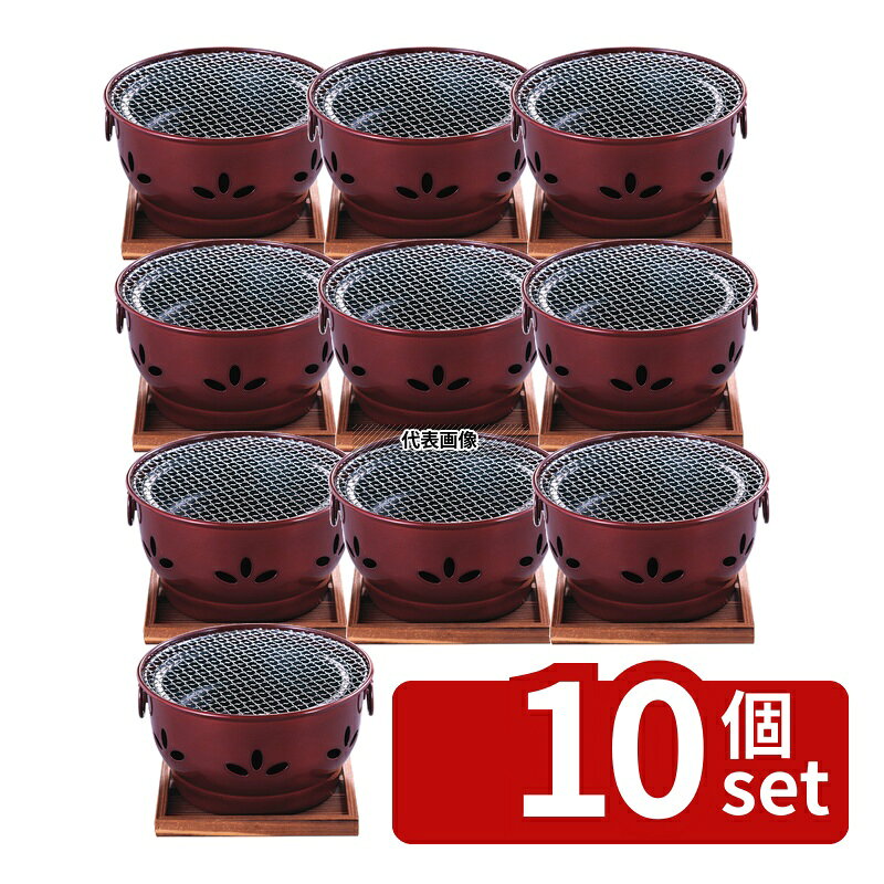 【10個セット】池永鉄工(IK) アルミ 炭火コンロ ニュー炭火亭 φ260×H135 No.0191200