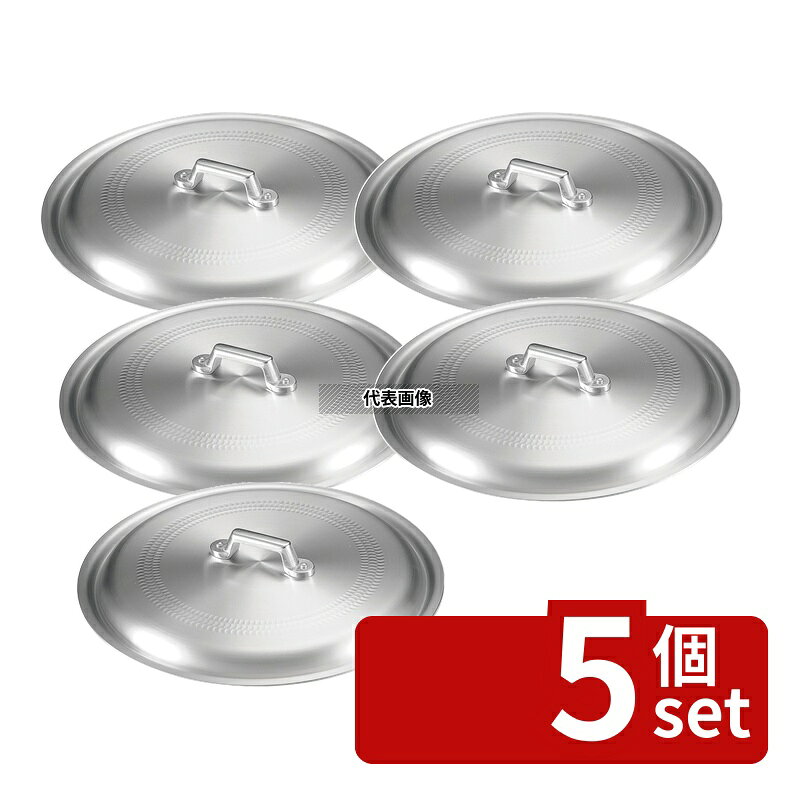 【5個セット】NAKAO(中尾) アルミ ギョーザ鍋用 蓋 27cm用 φ300×H80 蓋 No.0205100