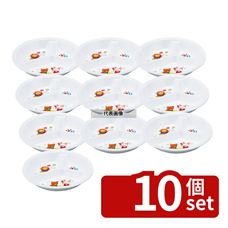 【10個セット】アヅミ産業 メラミン子供食器 みんなともだち。3ッ切ランチ皿 YMA-1...