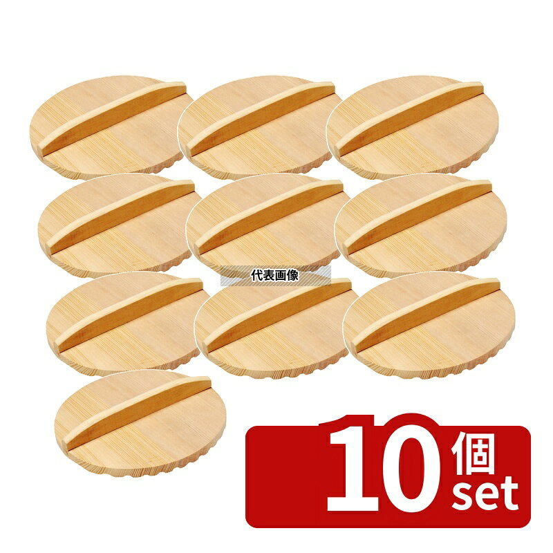 【10個セット】ヤマコー アク取リ落し蓋 20cm (83865) 83865 20cm No.1098700