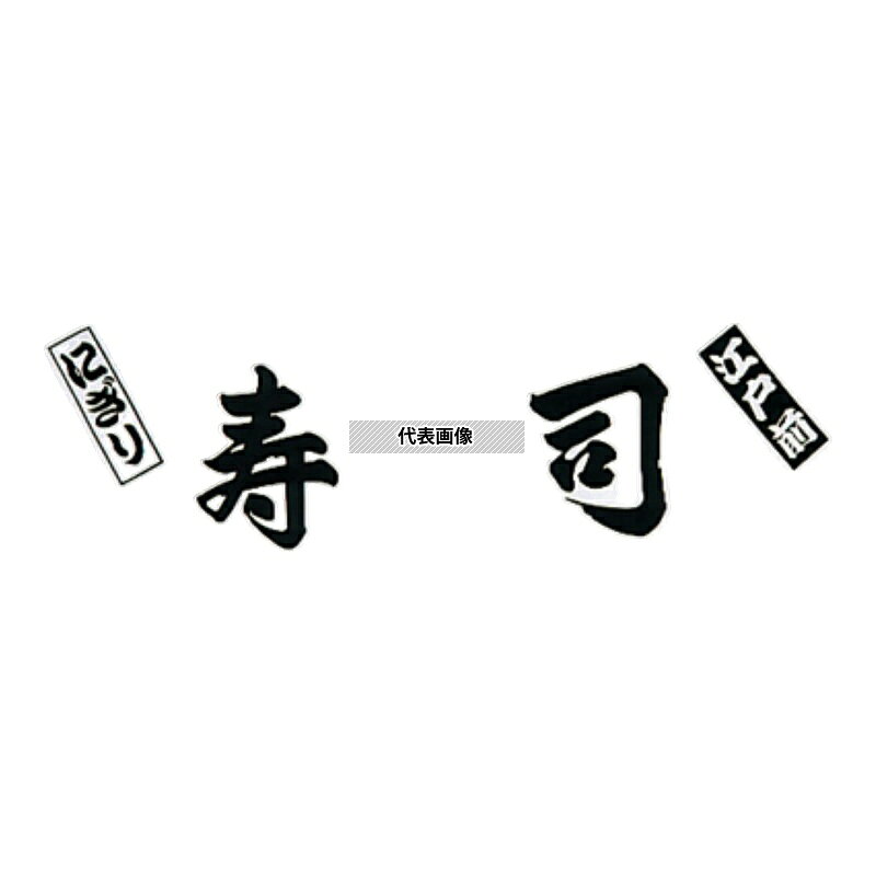 江部松商事 寿司 のれん WN-032 白 1800×650 店舗備品/インテリア No.1164000