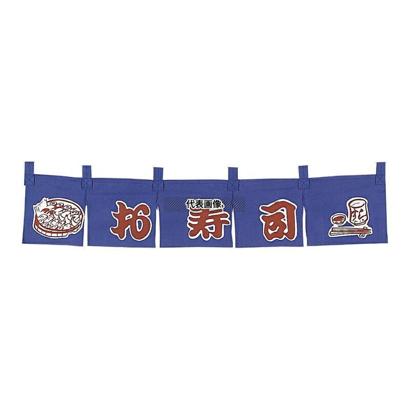 江部松商事 オ寿司 のれん WN-061 1100×200 店舗備品/インテリア No.1167600