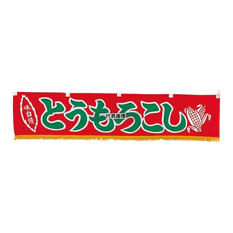 EBM(江部松) 水引横幕 トウモロコシ YC-19 1600×350 店舗備品/インテリア No.1170200