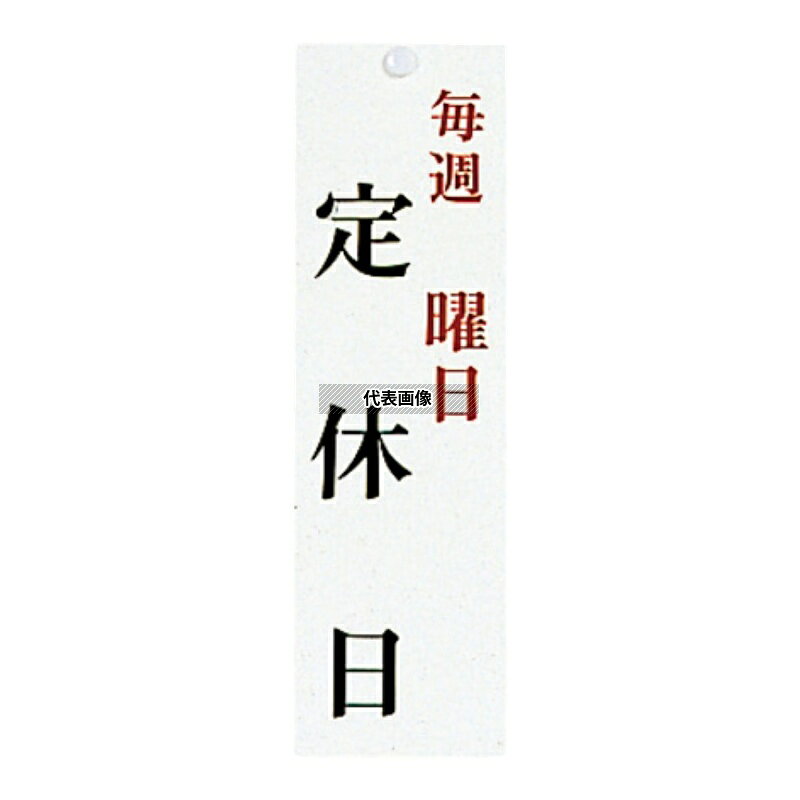 商品の特徴 ユニプレート 定休日 (毎週 曜日) UP3900-13 ●「1234：日月火水木金土」のシール付き。 製品仕様 ●型番:UP3900-13 ●商品ブランドシリーズ:光(HIKARI) ●品名情報分解1 物:案内板 ●外寸:90×300/ JANコード：4977720391137