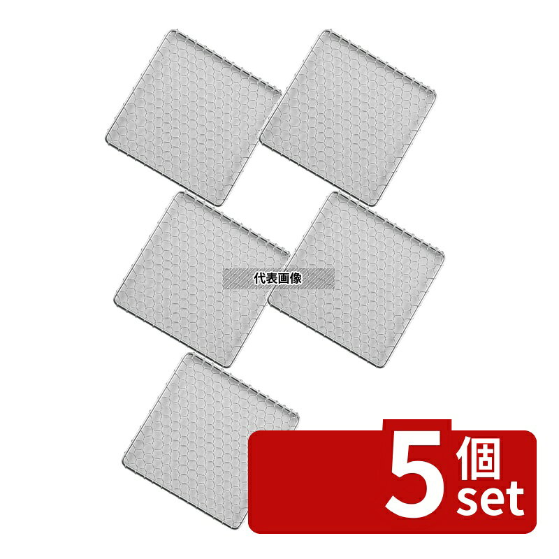【5個セット】EBM(江部松) 18-8(ステンレス) 角型 手編亀甲網 飛騨コンロ5号用 13cm 130×130 卓上鍋/焼物用品 No.2935700