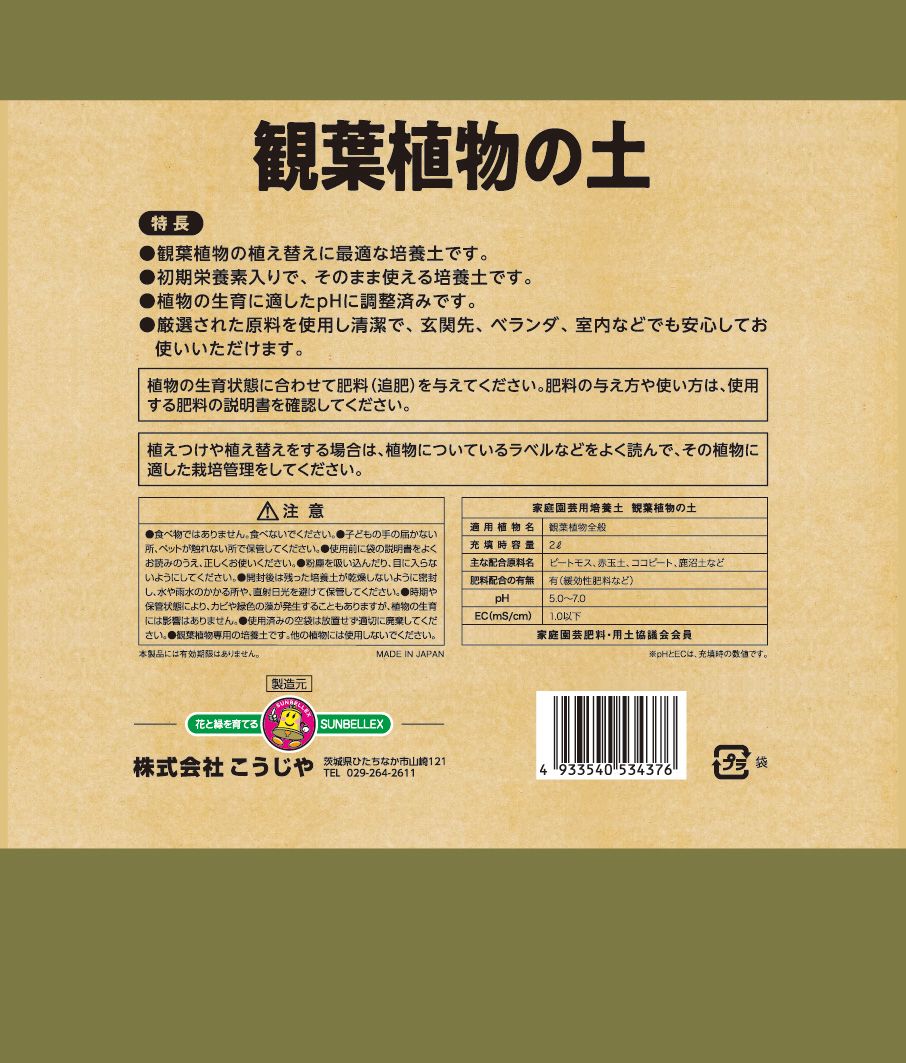 こうじや 微粉ハイポネックス+マグァンプK配合 観葉植物の土 2L