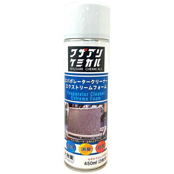 リークラボジャパン ワザアリケミカル エバポレータークリーナー エクストリームフォーム WZA-301【在庫有り】