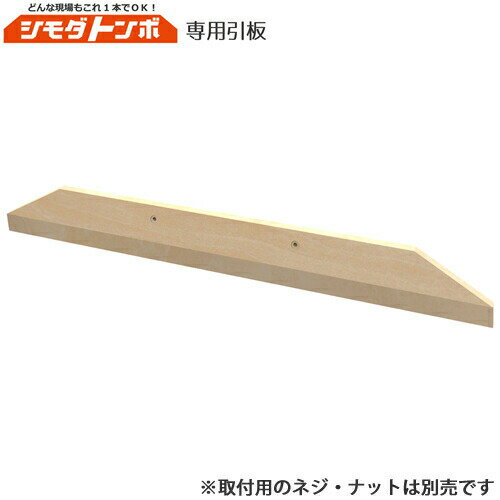 アイデア・サポート シモダトンボ 専用引板 木製75cm SH111-07 (取付用ネジ・ナット別売)(4)