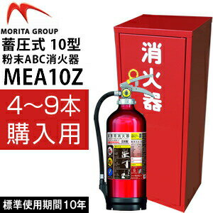 モリタユージー アルミ製蓄圧式粉末ABC消火器 2026年製 MEA10Z＋ステンレス消火器...