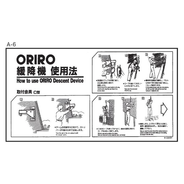ORIRO(オリロー) 使用法・表示板 A-6 C型使用法・表示板 K-006Y 14010011 [法人限定]