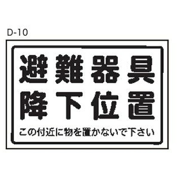 ORIRO(オリロー) 使用法・表示板 D-10 避難器具降下位置 14010050 [法人限定]