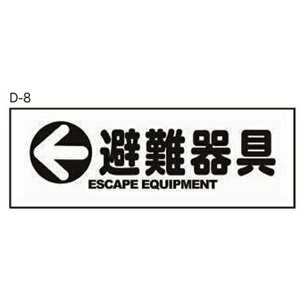 ORIRO(オリロー) 使用法・表示板 D-8 避難器具矢印付 平型 14010052 [法人限定] 2