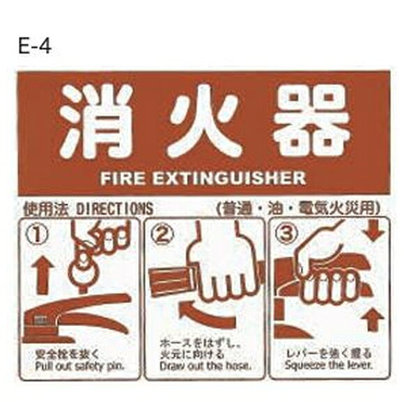 ORIRO(オリロー) 使用法・表示板 E-4 消火器使用法 14050006 [法人限定]