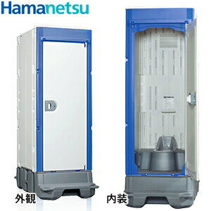 ハマネツ 屋外トイレユニット TU-iXシリーズ (兼用和式便器/ポンプ式簡易水洗タイプ) TU-iXF4 仮設トイレ [法人限定][送料別途お見積り]