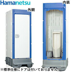 ハマネツ 屋外トイレユニット TU-iXシリーズ (小便器/ポンプ式簡易水洗タイプ) TU-iXF4SS-SA 仮設トイレ [法人限定][送料別途お見積り]