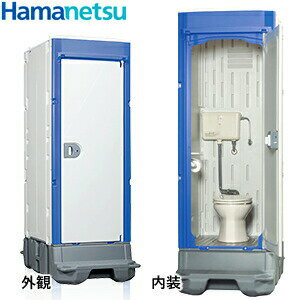 ハマネツ 屋外トイレユニット TU-iXシリーズ (洋式便器/簡易水洗タイプ) TU-iXFW 仮設トイレ [法人限定][送料別途お見積り][受注生産品]
