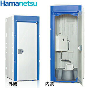 ハマネツ 屋外トイレユニット TU-iXシリーズ (兼用和式便器/水洗タイプ) TU-iXJH 仮設トイレ [法人限定][送料別途お見積り]