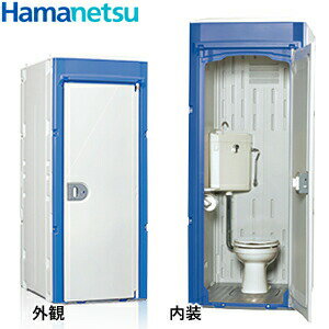 ハマネツ 屋外トイレユニット TU-iXシリーズ (洋式便器/水洗タイプ) TU-iXWH 仮設トイレ [法人限定][送料別途お見積り]