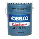 コベルコ・コンプレッサー(KOBELCO) コンプレッサー用純正潤滑油 コウベスクリュオイル AAA-OIL