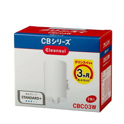 三菱ケミカル・クリンスイ　CBシリーズ　浄水カートリッジ　2個入り　CBC03W　【在庫有り】