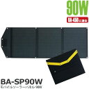 在庫処分 富士倉 大出力 モバルソーラーパネル BA-SP90W アウトドア キャンプ 450用 太陽光 災害 防災 折り畳み式【在庫有り】