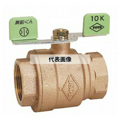 東洋バルヴ 鉛レス ボール(LBOV-T) LBOV-T 25A