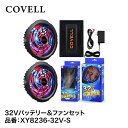 COVELL(コベル) 空調冷風服 XY8236 バッテリー&ファン付きセット 32V仕様