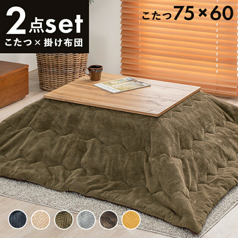 萩原 こたつ＋うす掛け布団 2点セット カーキ カルテス7560+ビケ7560KK [2090935700] 【お客様組立品】