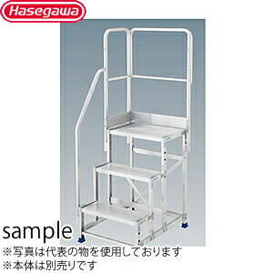 長谷川工業 片側開口手摺 DB2.0-T2-7K110 手摺高：1100mm(旧品番:DB-T2-7K110) ライトステップ用オプション [法人限定]