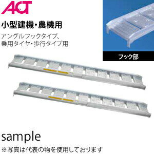 日軽金アクト(ACT) アルミブリッジ(歩行型) 05-CA6-25 (全長:1800mm/有効幅:250mm) 2本セット [法人・事業所限定]