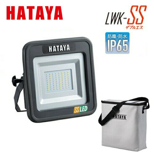 ハタヤ　充電式LED投光器　LWK-SS