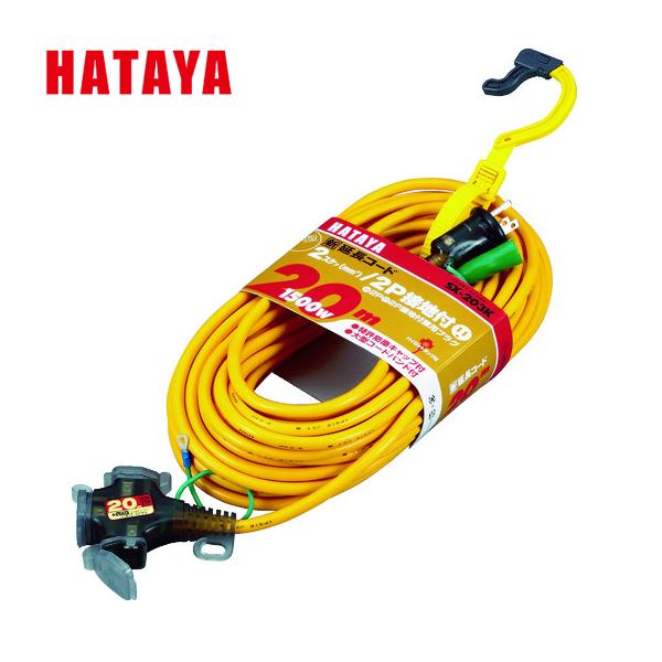 ハタヤ 2P接地付延長コード 20M イエロー SX-203K-Y